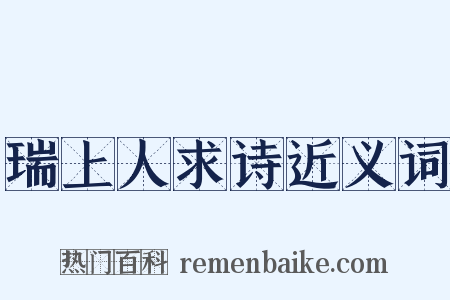 瑞上人求诗近义词是什么意思的图片